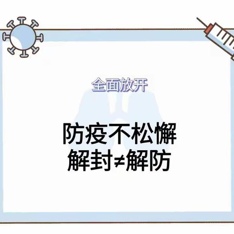 政策“放开” 孩子如何做好防护——永济市市直幼儿园栲栳中心园疫情篇