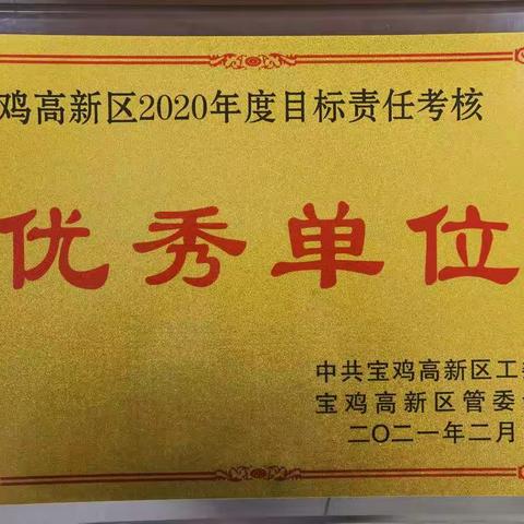 喜报！高新交警大队被评为高新区2020年度目标责任考核优秀单位