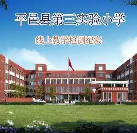 线上展示强自律 坚定信心战疫情——平邑县第三实验小学六年级语文组线上素养展示