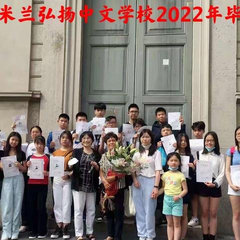 毕业了！意大利米兰弘扬中文学校举行2022届毕业典礼