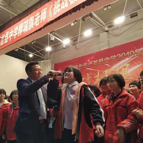 挑战极限 为梦而战—卢龙县中学2019届高三年级举行冲刺百日系列活动
