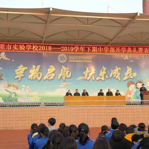 我们都是追梦人——鹤壁市实验学校2018至2019学年下期中学部开学典礼暨表彰会