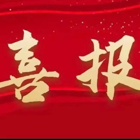 安全无小事，始终在行动——昌乐县经济开发区小学再获市级表彰