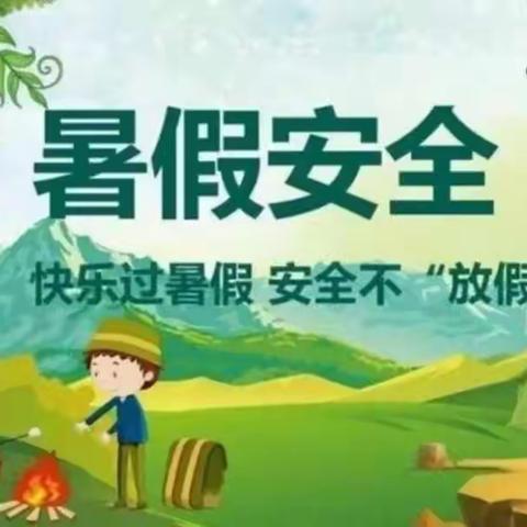 浐灞第三十三小学2022年暑假安全告家长书