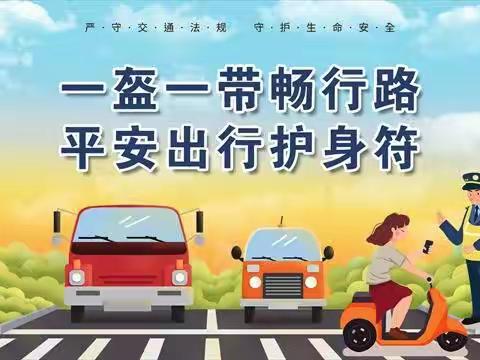 浐灞第三十三小学“一盔一带”安全倡议书