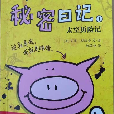 [班班有读]亲子共读第十一期《超级猪猪秘密日记——太空历险记》建德实验小学202班
