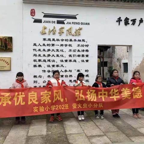 "传承优良家风，弘扬中华美德"          ——记实验小学202班 萤火虫小分队走访建德家风馆实践活动