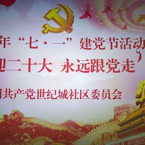 喜迎二十大 永远跟党走 中国共产党世纪城社区委员会2022年七月份党的主题活动暨“七一”建党节活动