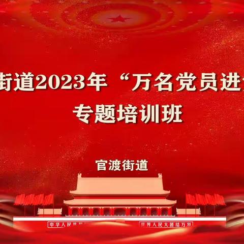 学思想，强党性，筑牢干事创业的思想根基 参加官渡街道2023年“万名党员进党校”专题培训班活动