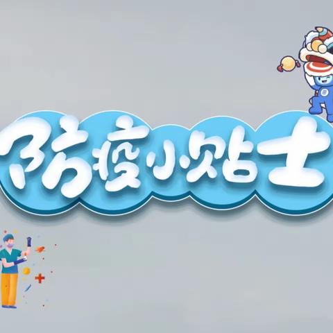 当好自身健康第一责任人——土主蓝天幼儿园关于近期疫情防控致家长们的一封信