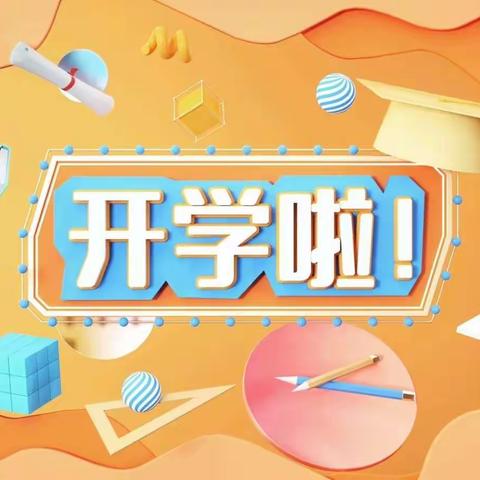 【土主蓝天幼儿园】灿烂开学季•最美成长礼