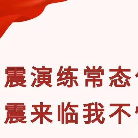 防震演练常态化，地震来临我不怕——土主蓝天幼儿园防震演练活动