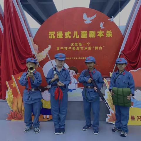 西六路小学三（4）中队王颢霖7月6日闪闪红星剧本杀活动