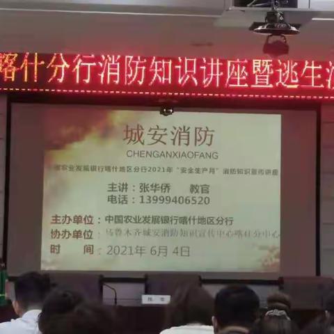 消防在我心，安全伴我行——喀什农发行开展消防知识讲座暨逃生演练培训会