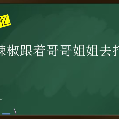 小辣椒跟着哥哥姐姐去打卡（挑战三年级题目）