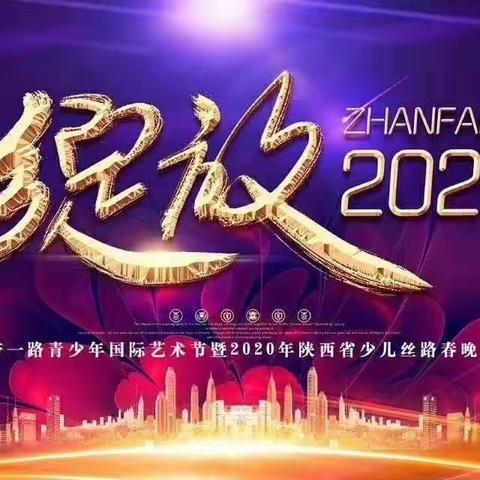 梦想金话筒2020陕西少儿丝路春晚