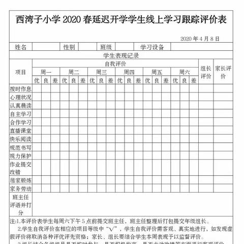 家校同心 勇克时艰——西湾子小学推行《学生线上学习跟踪评价表》