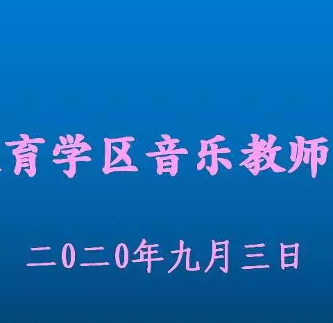 洛城教育学区音乐教师培训会