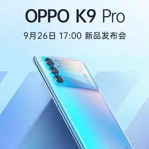 OPPOK9Pro新品预定开启