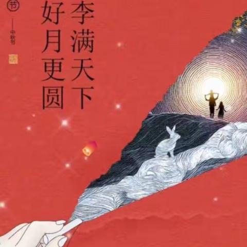 浓情中秋 师意盎然