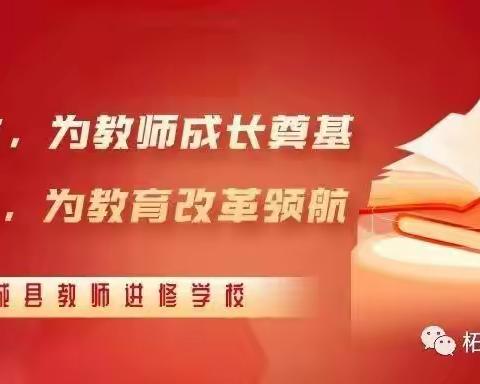 向“新”而行，“悦”享成长——柘城县2022年中小学教师继续教育培训小数五班系列报道之一