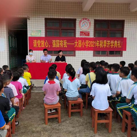 请党放心，强国有我一一大器小学2021秋季开学典礼