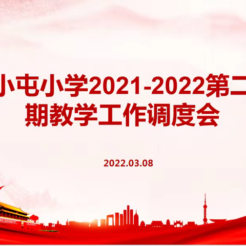 【2022第三十二期】追赶先进勇攻坚，团结实干提质量— —西小屯小学教学工作推进会