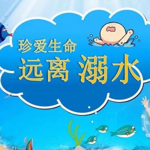 珍爱生命 预防溺水