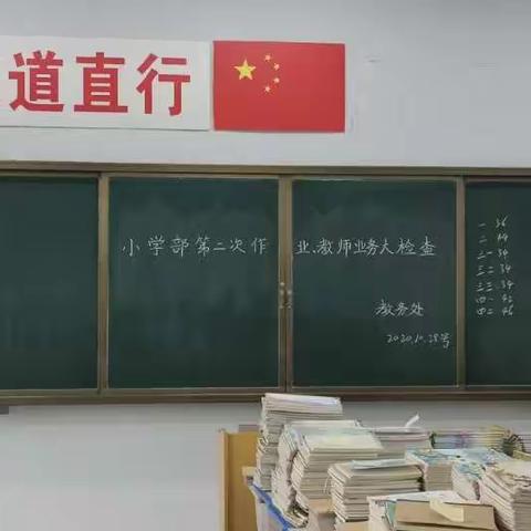 以评促教，以检促优——长葛三高小学部第二次作业、教师业务大检查