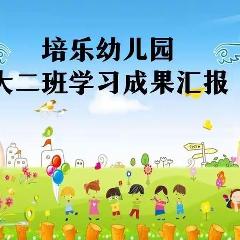 培乐幼儿园2021学年第二学期——大二班学习成长点滴