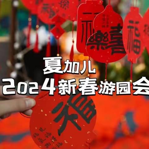 2024龙龙新春游园会🔥🔥