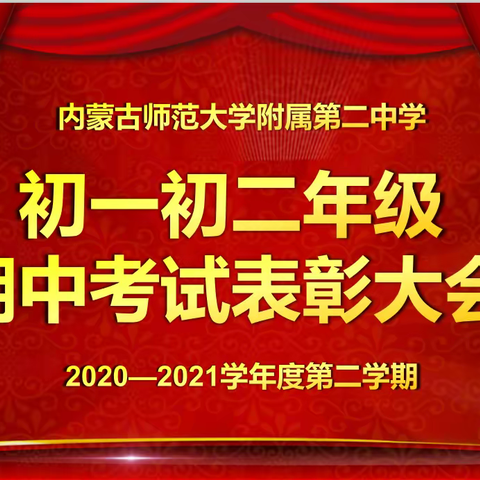 砥砺前行 不负韶华——初一初二年级期中考试表彰大会