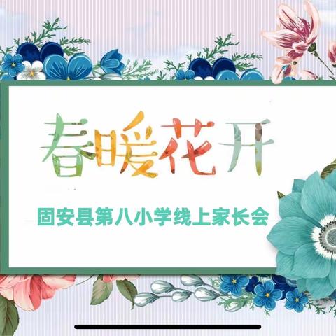 “家校联手，‘疫’起努力，共创未来”——固安县第八小学线上家长会