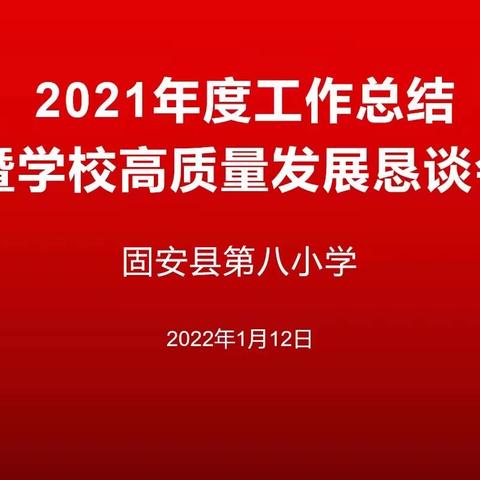 群策群力  共谋学校发展大计——固安县第八小学2021年度工作总结暨学校高质量发展恳谈会