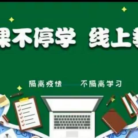 线上教学促“双减”，共克时艰战疫情——固安县第八小学疫情下的双减活动