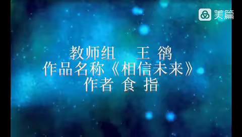 书写优美汉字 诵读传承经典——固安县第八小学教师诵读书写系列活动