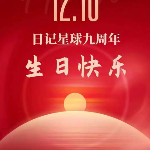 今天是日记星球第9周年
