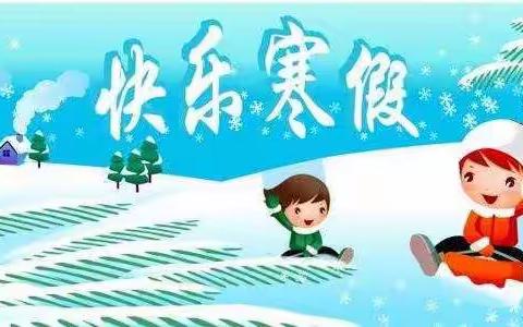 快乐寒假