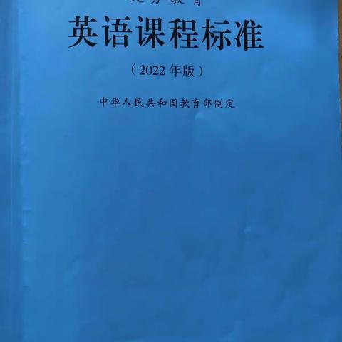 学习新课标，明确新方向——实验小学英语组《义务教育英语课程标准（2022）》培训活动