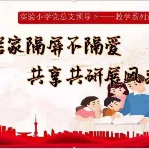 “英”研促教，“语”研同行——实验小学党总支领导下英语学科线上大教研活动