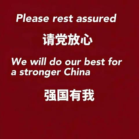 “筑梦新时代，"英"我而精彩”——实验小学党总支领导下英语组实践活动