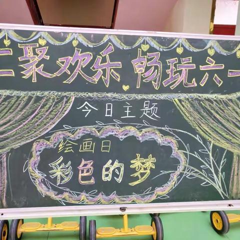 新车口幼儿园中一班：快乐的六一活动周――绘画日《彩色的梦》！