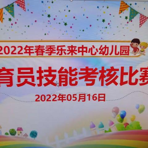 “精心保教·与爱同行”万宁市后安镇乐来中心幼儿园保育员技能考核比赛