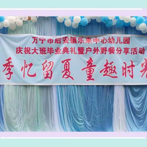 万宁市后安镇乐来中心幼儿园2022年“季忆留夏，童趣时光”大班毕业典礼活动