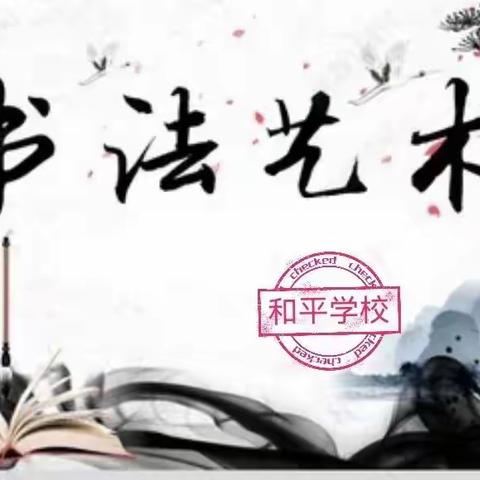 “正确书写中国汉字，传承中华文化美德”——和平少年个人毛笔、硬笔书法作品展示《第二期》