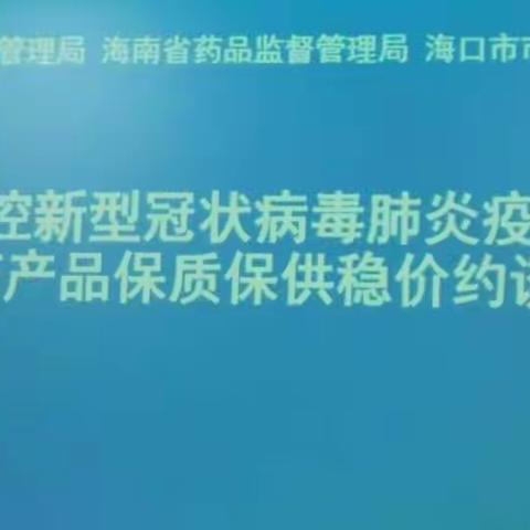 海南省约谈企业要求防疫药械保质保供稳价 严惩违法违规