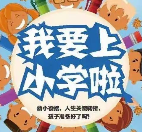 幼小衔接——我们在行动   陡沟镇中心幼儿园开展“幼小衔接—走进小学”参观活动