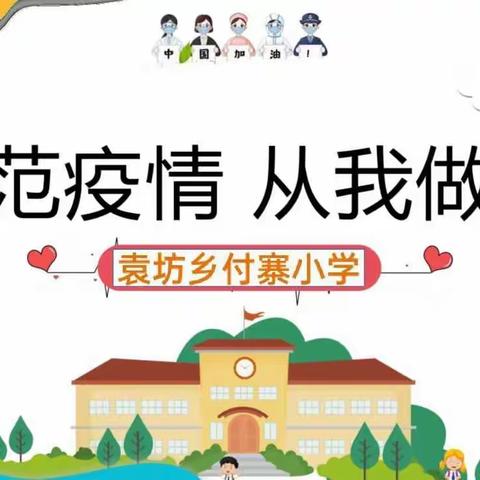 校园防疫，我们在行动——付寨小学及幼儿园疫情防控