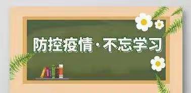 线上教学  静待花开——祥符区袁坊乡付寨小学线上教学纪实