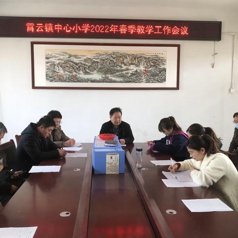 凝心聚力奋前行，砥砺前行创佳话——霄云镇中心小学春季教学工作会议